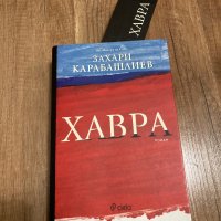 Хавра - Захари Карабашлиев, снимка 1 - Художествена литература - 43367255