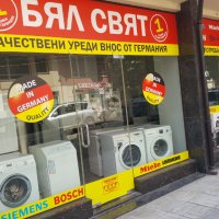 Магазин”Бял Свят” Уреди от Германия-1г. Гаранция, Перални, Сушилни, Печки, Съдомиялни, Кафе автомати, снимка 1 - Перални - 26399863