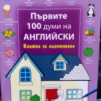 "Първите 100 думи на английски" - книжка за оцветяване, снимка 1 - Детски книжки - 33657303