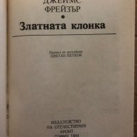 Златната клонка- Джеймс Фрейзър, снимка 2 - Други - 35373195