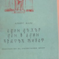 Алберт Малц-"Един дълъг ден в един кратък живот", снимка 1 - Художествена литература - 33051046