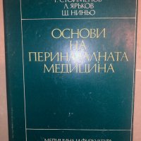 Основи на перинаталната медицина Г. Стоименов, Л. Яръков, Ш. Ниньо, снимка 1 - Специализирана литература - 32812816