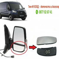 Стъкло за огледало за Ford Transit 2013- 2020 Дясна страна, Долна част, снимка 1 - Части - 36866816