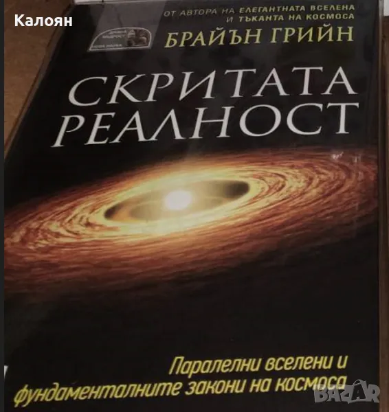 Брайън Грийн - Скритата реалност (2011), снимка 1