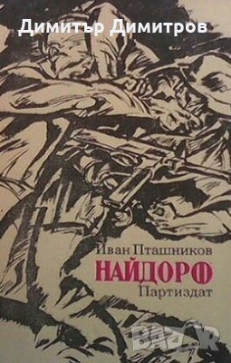 Найдорф Иван Пташников, снимка 1