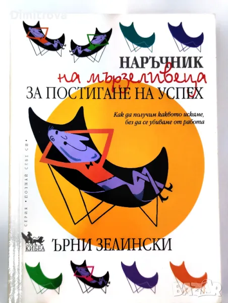 Ърни Зелински - Наръчник на мързеливеца за постигане на успех, Кибеа, 2009 г., снимка 1