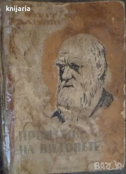 Произход на видовете чрез естествен отбор, снимка 1