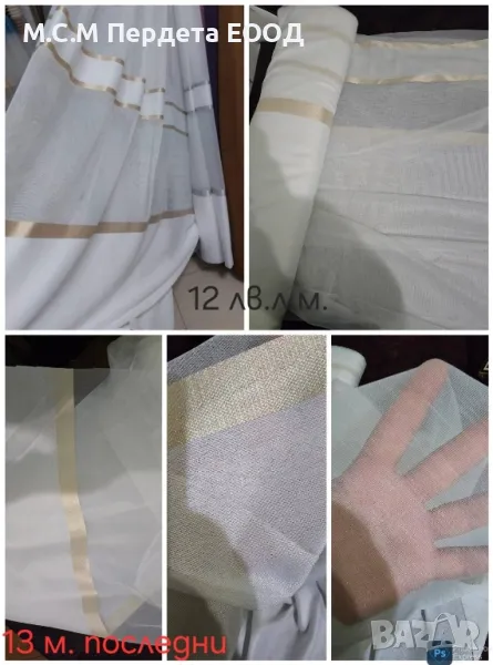 Промоция - Плат за пердета, снимка 1