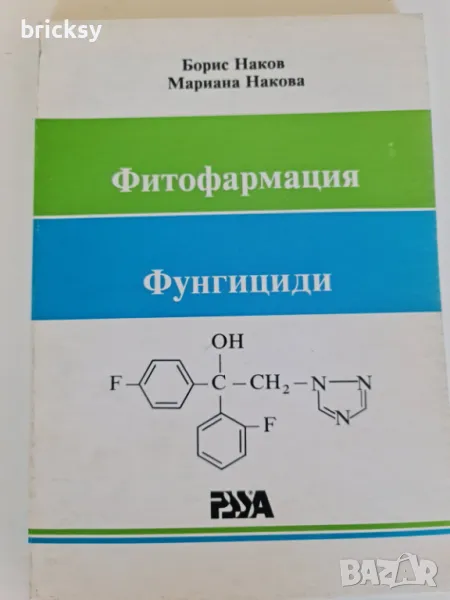 Фитофармация фунгициди Борис Наков Мариана Накова, снимка 1