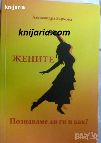 Жените: Познаваме ли ги и как ?, снимка 1