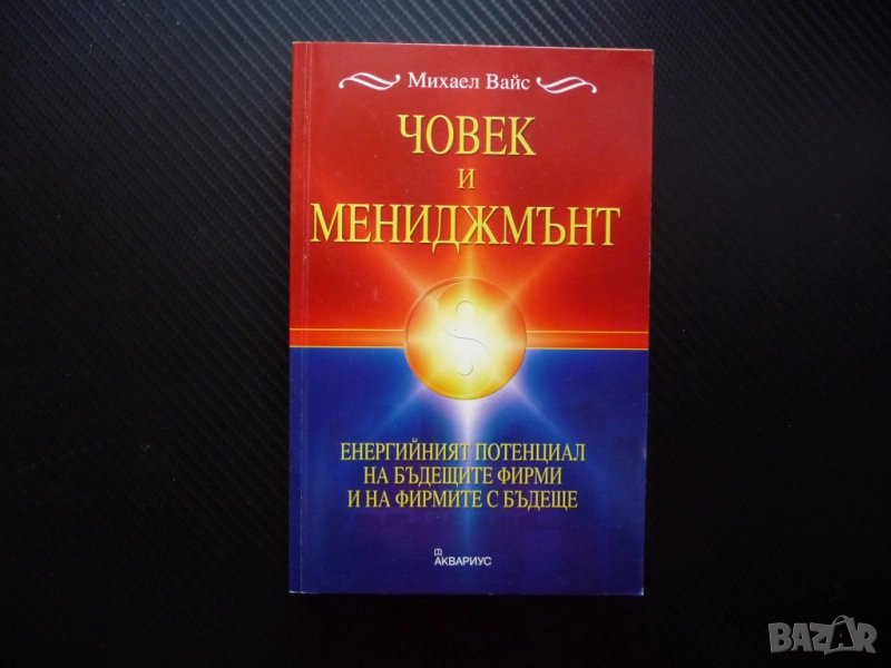 Човек и мениджмънт Енергийният потенциал на бъдещите фирми и на фирмите с бъдеще Михаел Вайс бизнес, снимка 1