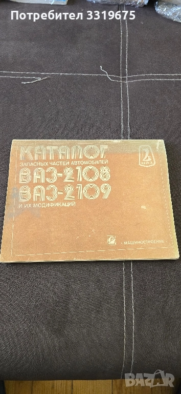 Каталог за Лада 2108 2109, снимка 1