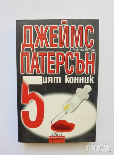 Книга Петият конник - Джеймс Патерсън, Максин Петро 2007 г., снимка 1