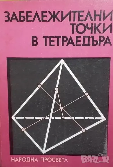 Забележителни точки в тетраедъра, снимка 1