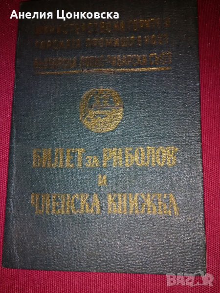 Билет за риболов и членска книжка 1968 г., снимка 1