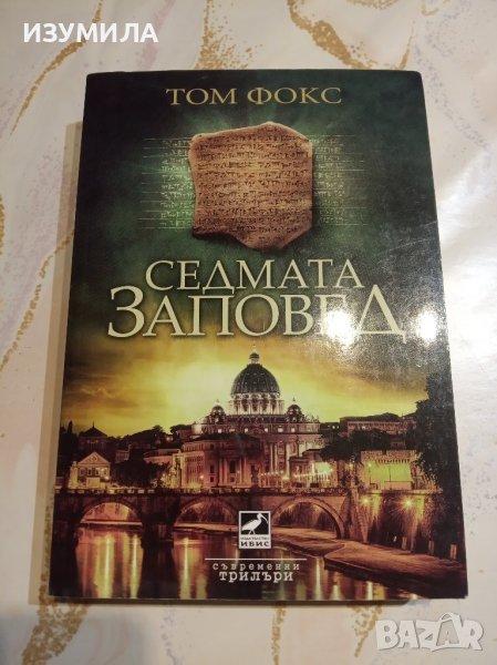 "Седмата заповед" - Том Фокс, снимка 1
