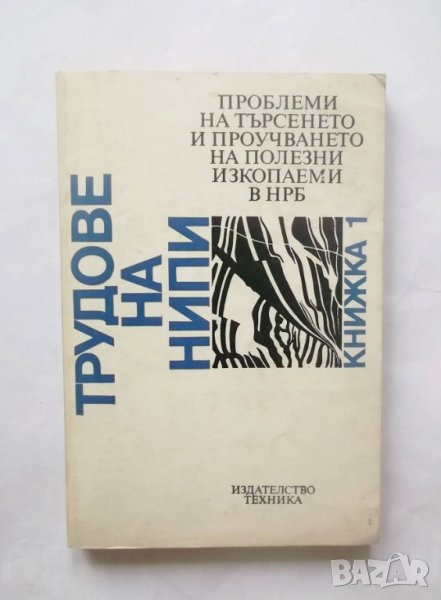 Книга Проблеми на търсенето и проучването на полезни изкопаеми в НРБ 1984 г., снимка 1
