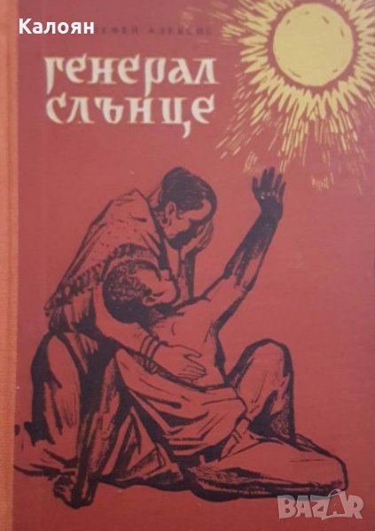 Жак Стефан Алексис - Генерал Слънце (1958), снимка 1