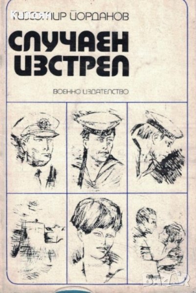 Тихомир Йорданов - Случаен изстрел (1973) , снимка 1