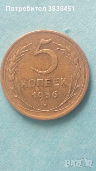 5 копеек 1956 года Русия., снимка 1