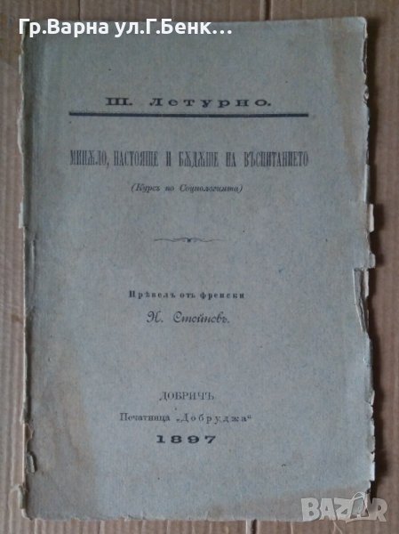 Минало,настояще и бъдеще на въспитанието (курс по социологията) Ш.Летурно 1897г, снимка 1