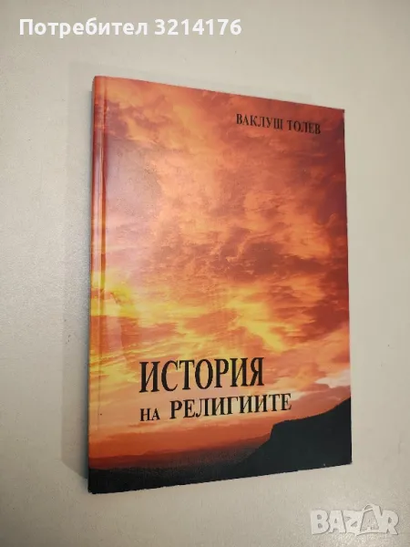 История на религиите - Ваклуш Толев, снимка 1