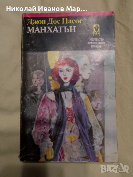 Джон Дос Пасос - Манхатън, снимка 1