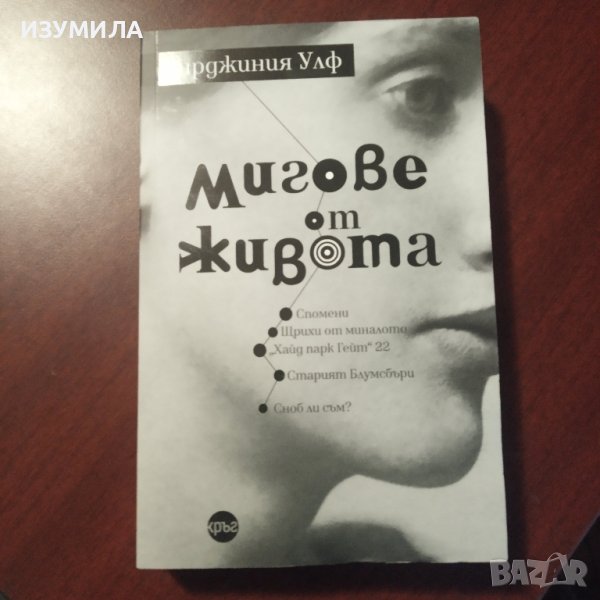 "Мигове от живота" - Вирджиния Улф , снимка 1