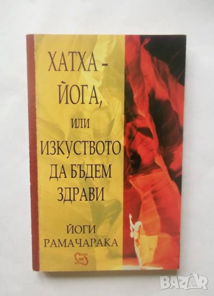 Книга Хатха-Йога, или изкуството да бъдем здрави - Йоги Рамачарака 2002 г., снимка 1