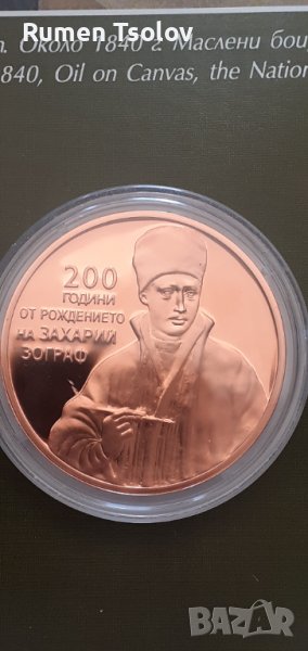 2 лева 2010 гг 200 години от рождението на Захари Зограф, снимка 1