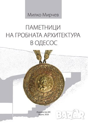 Паметници на гробната архитектура в Одесос , снимка 1