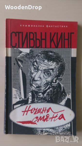 Стивън Кинг - Нощтна смяна, снимка 1