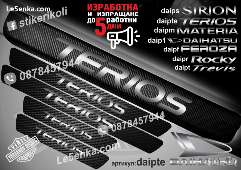 ПРАГОВЕ карбон DAIHATSU TERIOS фолио стикери daipte, снимка 1