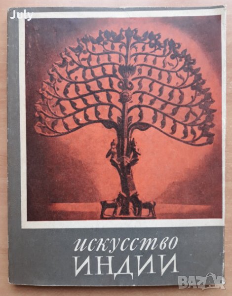 Искусство Индии, С. И. Тюляев, 1969, снимка 1