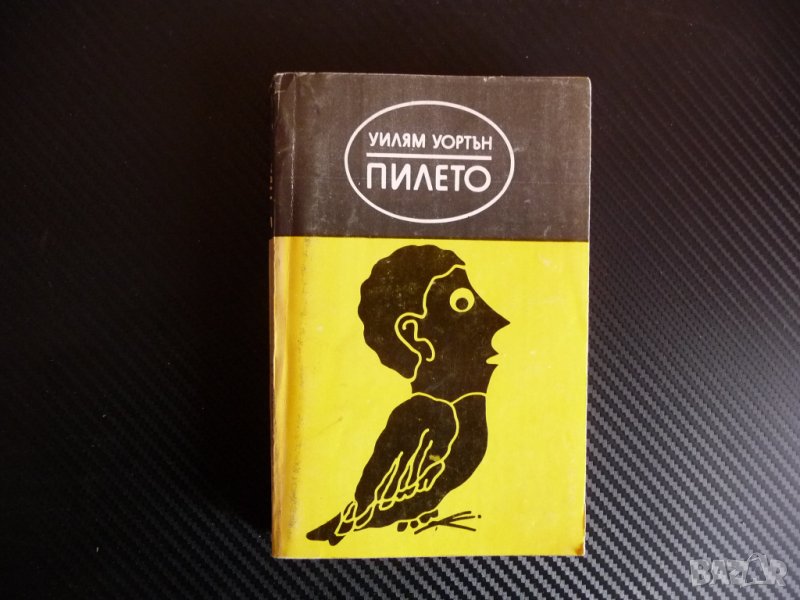 Пилето - Уилям Уортън , снимка 1