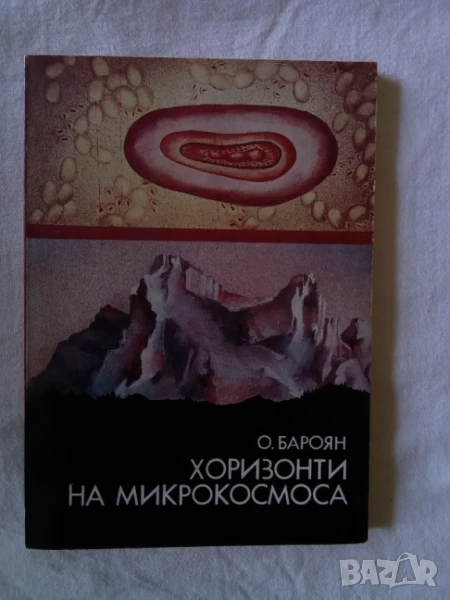 Хоризонти на микрокосмоса - О.Бароян, снимка 1