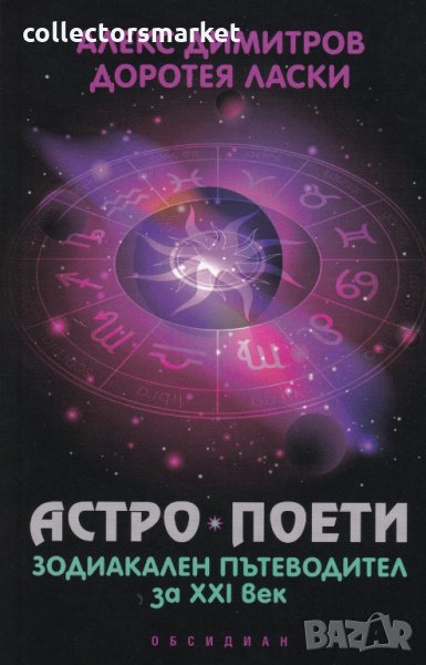 Астро поети: Зодиакален пътеводител за XXI век, снимка 1