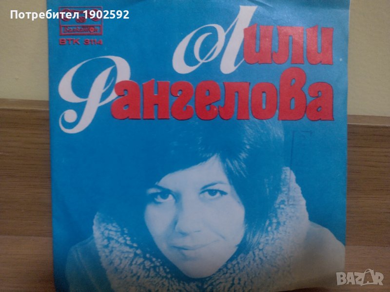  Лили Рангелова ‎– Щастие / Отидеш Ли Си ВТК 3114 , снимка 1
