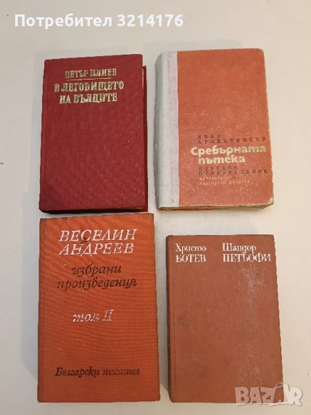 Избрано - Христо Ботев, Шандор Петьофи, снимка 1