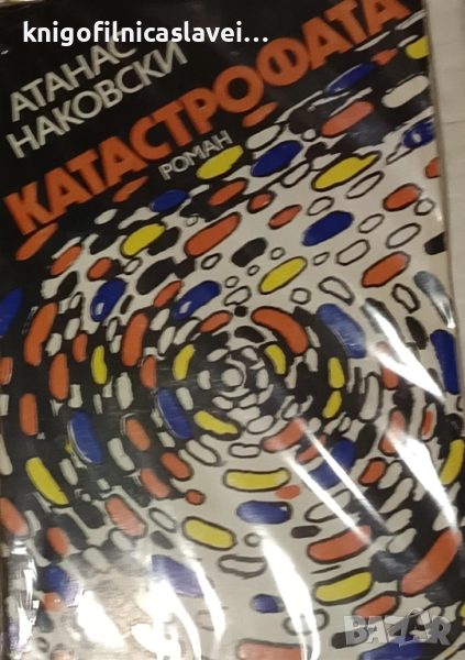 Атанас Наковски - Катастрофата (1982), снимка 1