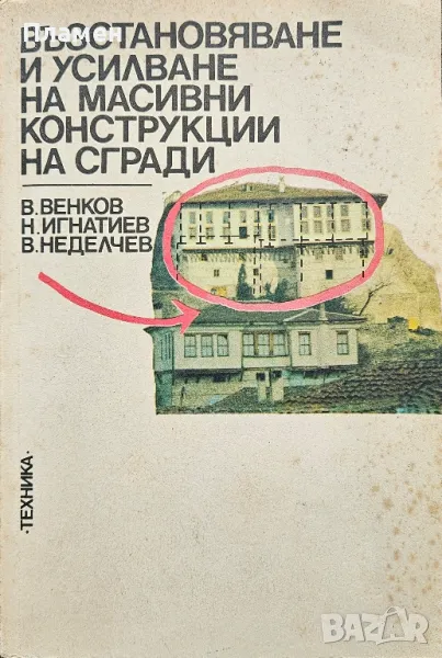 Възстановяване и усилване на масивни конструкции на сгради , снимка 1
