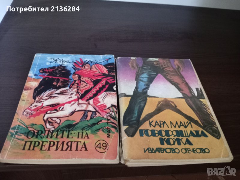 Книги на Карл Май, снимка 1