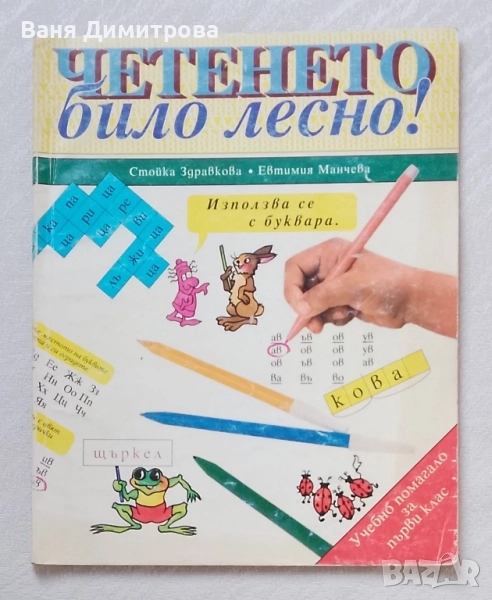 Четенето било лесно! Учебно помагало за 1. клас, снимка 1