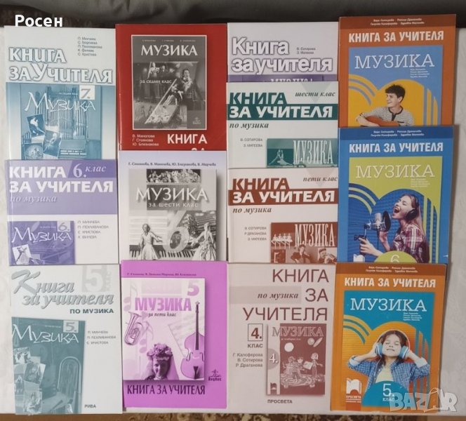 Книги за учителя по музика за 5 - 6 - 7 клас на различни издателства - 5 лв., снимка 1