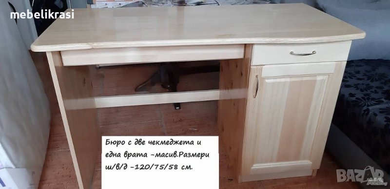 Бюро 120 см. с 2 чекмеджета -МАСИВ. Топ цена!, снимка 1