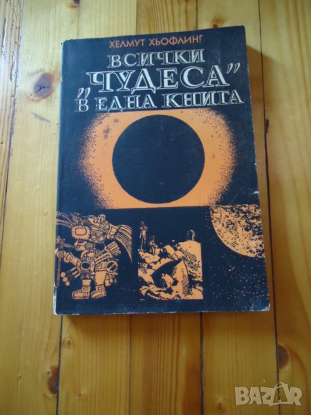 всички чудеса в една книга, снимка 1