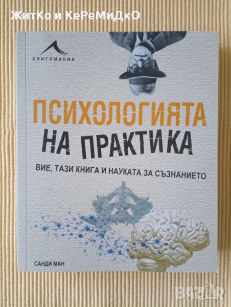 Санди Ман - Психологията на практика, снимка 1