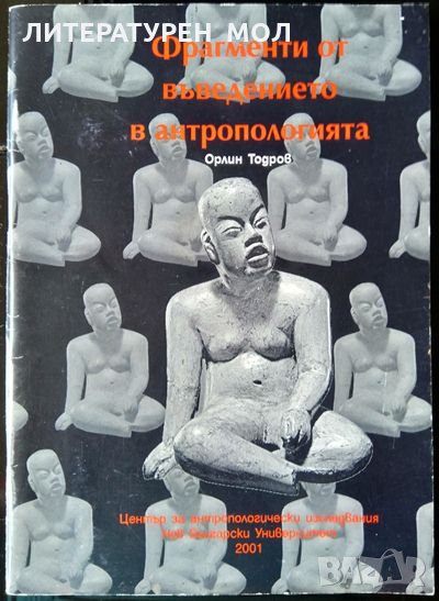 Фрагменти от въведението в антропологията. Орлин Тодоров 2001 г., снимка 1
