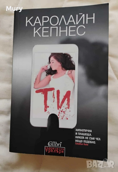 " Ти " - Каролайн Кепнес, снимка 1