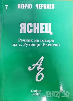 Яснец-Пенчо Чернаев, снимка 1